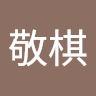 羅敬棋