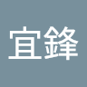 林宜鋒