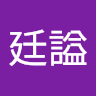 周廷謚