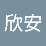 呂欣安