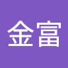 廖金富
