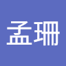 何孟珊