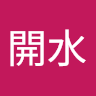 洪開水