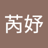 劉芮妤