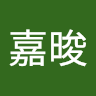 高嘉晙