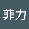 菲力