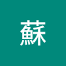 清林蘇