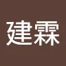陳建霖