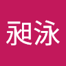 廖昶泳