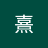 三井熹