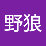 大野狼