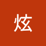 炫炫