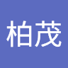 張柏茂