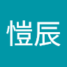 魏愷辰