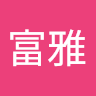張富雅