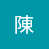 陳鴻任1