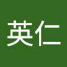 謝英仁