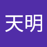 鄭天明
