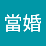 大男當婚
