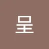 呈