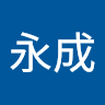 曾永成