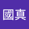 張國真
