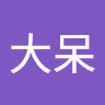 呆
