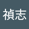 洪禎志