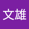 溫文雄