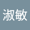 邱淑敏