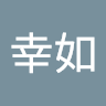 蔡幸如