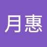 鄭月惠