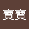 王寶寶