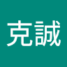 林克誠
