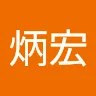 王炳宏