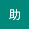 祐助