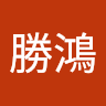 鄭勝鴻