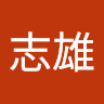 游志雄