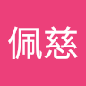 郭佩慈
