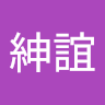 紳