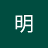 明