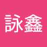 陳詠鑫