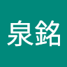 陳泉銘