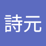 李詩元
