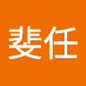 斐