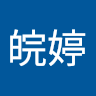 方皖婷