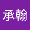 吳承翰
