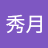 何秀月