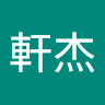 軒杰