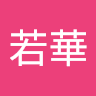 若華